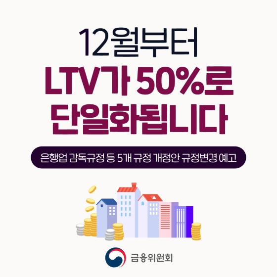 12월부터 LTV가 50%로 단일화됩니다.