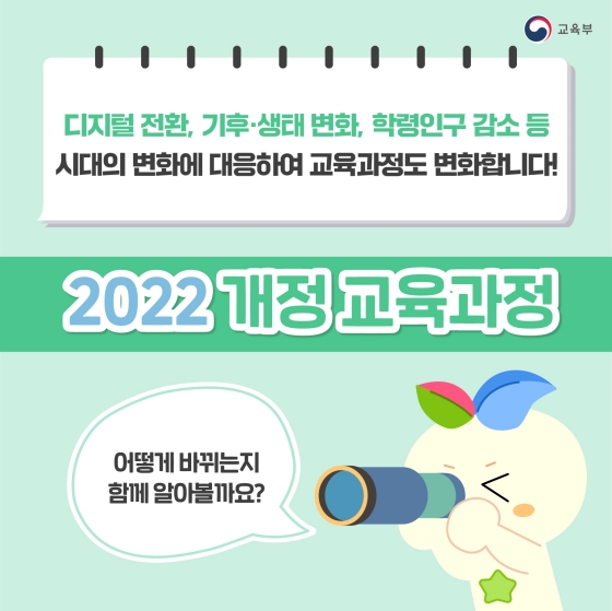 2022년 개정 교육과정, 이렇게 바뀝니다! ③ 초등 통합교과, 수학, 정보, 도덕, 실과(기술·가정)
