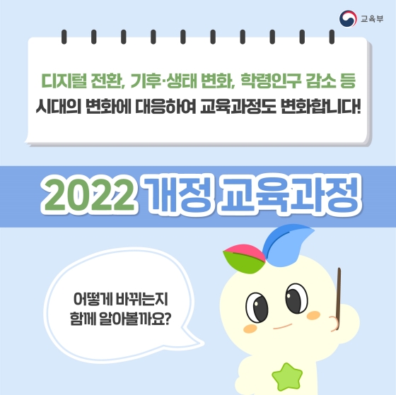 2022년 개정 교육과정 이렇게 바뀝니다! ① 국어 영어 사회 과학