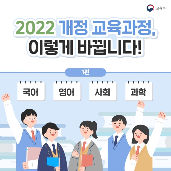 2022년 개정 교육과정 이렇게 바뀝니다! ① 국어 영어 사회 과학