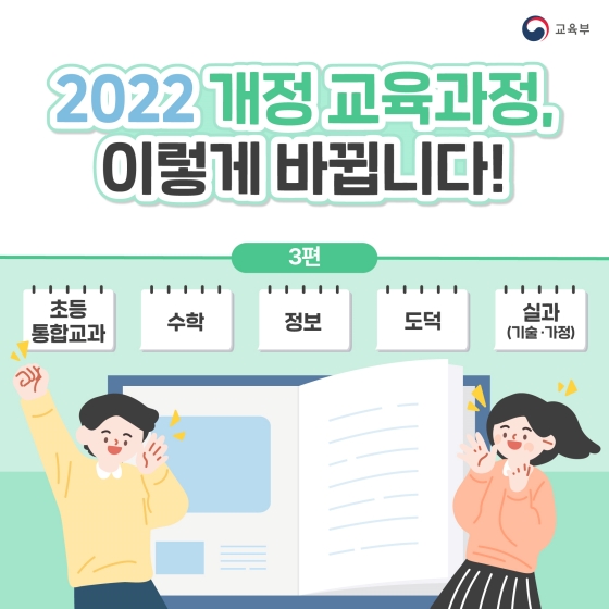 2022년 개정 교육과정, 이렇게 바뀝니다! ③ 초등 통합교과, 수학, 정보, 도덕, 실과(기술·가정)