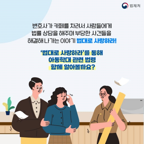 [TV 속 법] 드라마 법대로 사랑하라 속 「아동학대처벌법」편