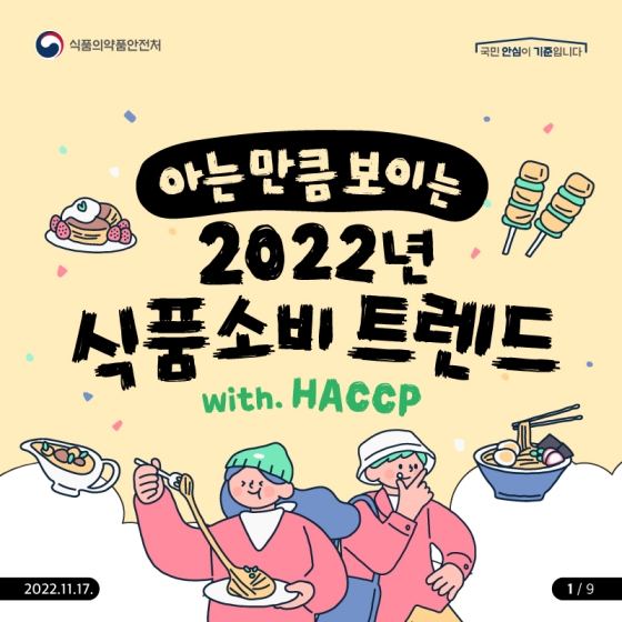 아는만큼 보이는 2022년 식품소비 트렌드