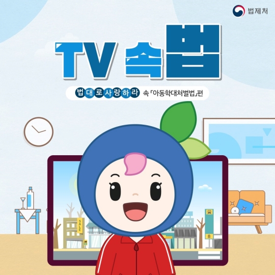 [TV 속 법] 드라마 법대로 사랑하라 속 「아동학대처벌법」편