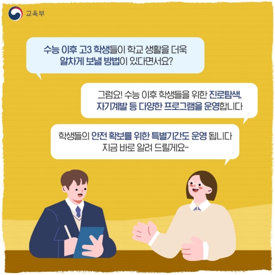 수능 이후 고3 생활 안전하고 의미 있게 마무리해요!