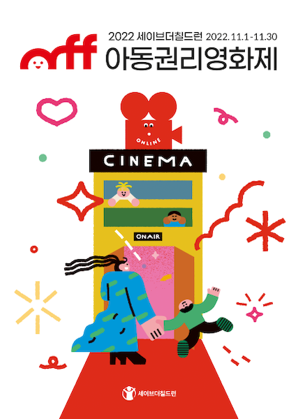 아동권리영화제 포스터