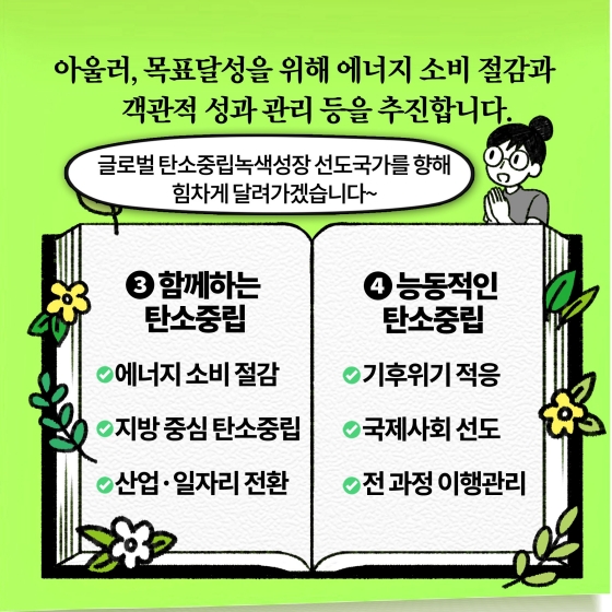 [딱풀이] 탄소중립·녹색성장 추진전략