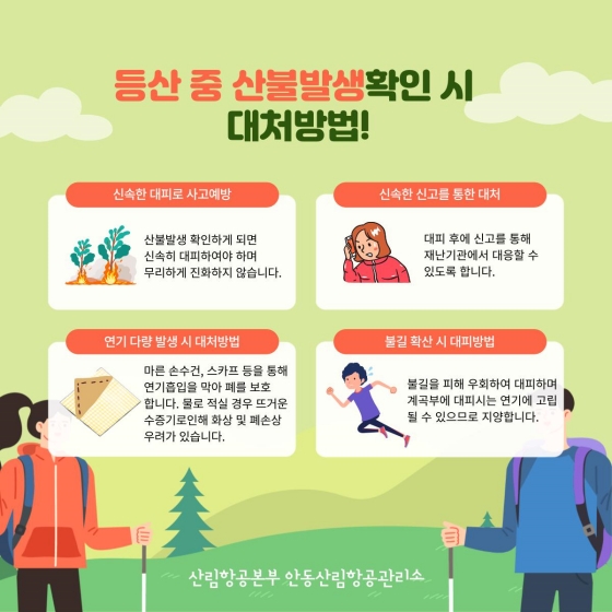 2022년도 가을철 산불조심기간 안전수칙