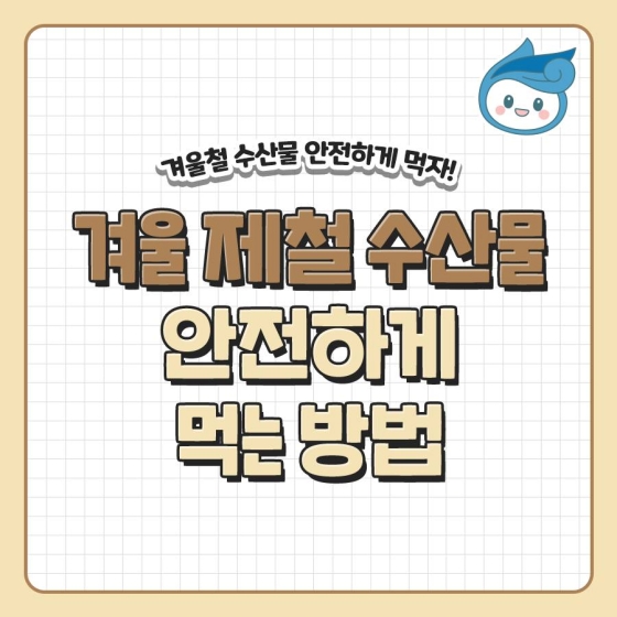 겨울 제철 수산물 안전하게 먹는 방법