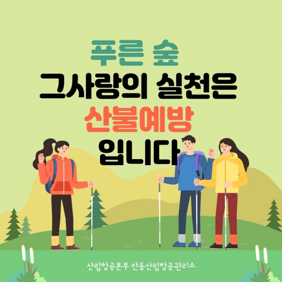 2022년도 가을철 산불조심기간 안전수칙