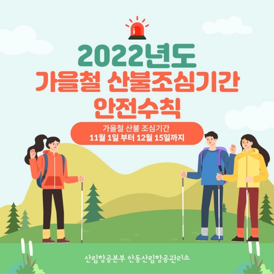 2022년도 가을철 산불조심기간 안전수칙