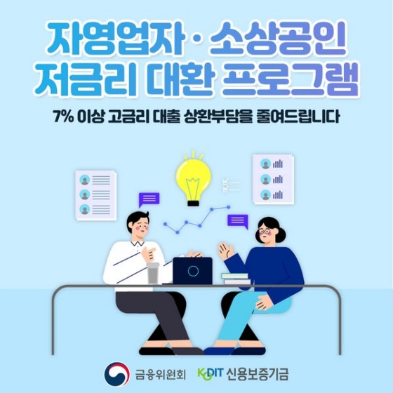 자영업자·소상공인 저금리 대환 프로그램