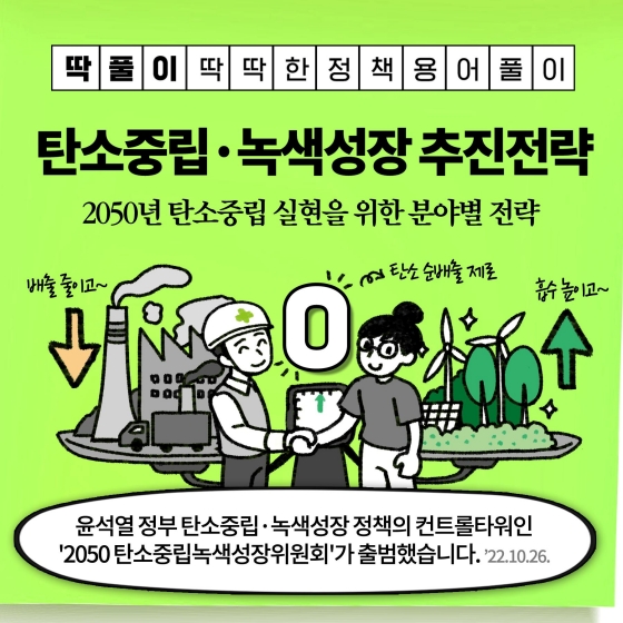 [딱풀이] 탄소중립·녹색성장 추진전략