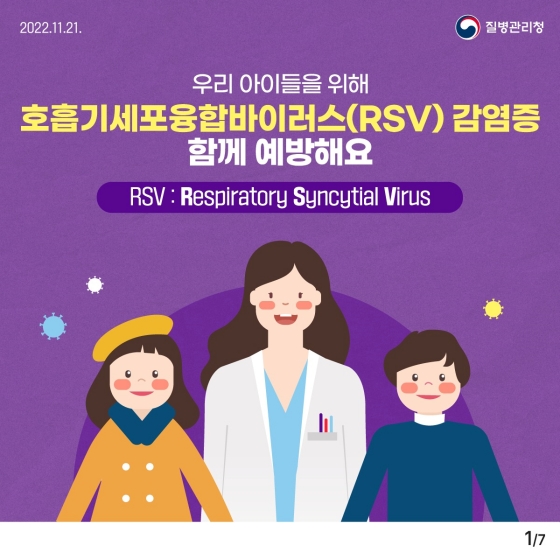 우리 아이들을 위해 호흡기세포융합바이러스(RSV) 감염증 함께 예방해요.