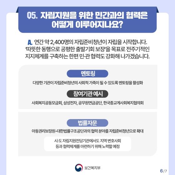 “부모의 마음으로 따뜻하게 동행하겠습니다” 자립준비청년 지원 보완대책 Q&A