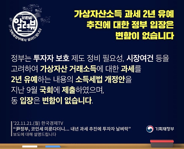가상자산소득 과세 2년 유예 추진 입장 변함 없어