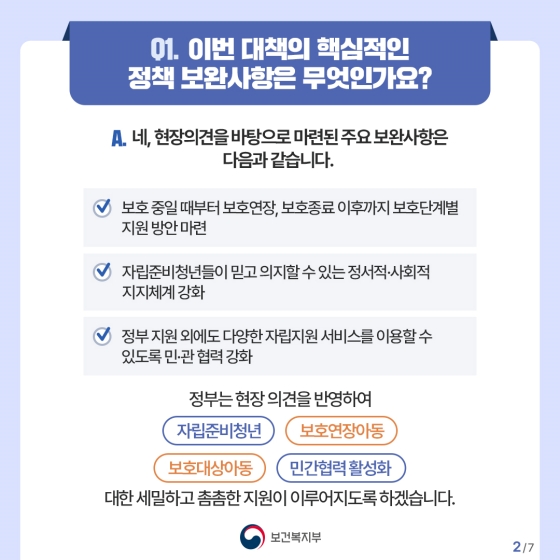 “부모의 마음으로 따뜻하게 동행하겠습니다” 자립준비청년 지원 보완대책 Q&A