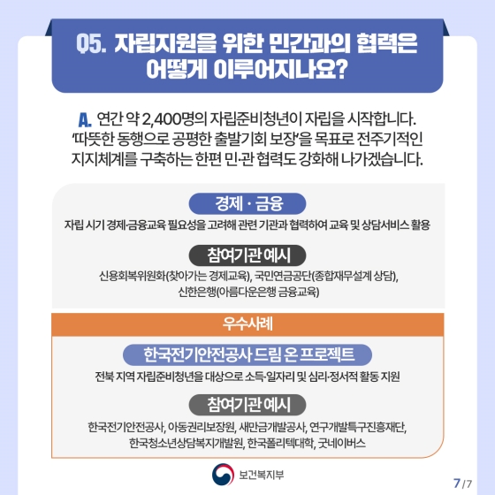 “부모의 마음으로 따뜻하게 동행하겠습니다” 자립준비청년 지원 보완대책 Q&A