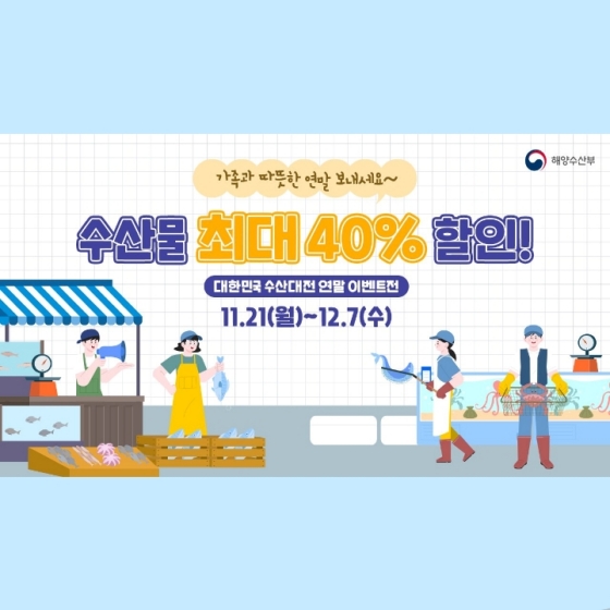 가족과 따뜻한 연말 보내세요~ 수산물 최대 40% 할인!