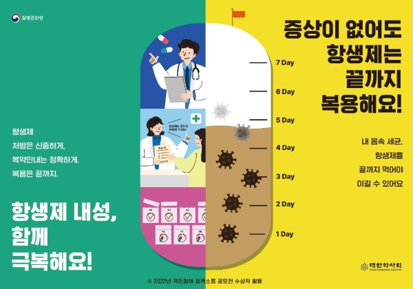 항생제 내성 인식주간의 일환으로 '항생제 내성, 함께 극복해요'라는 캠페인이 진행되고 있다.(출처=질병관리청)