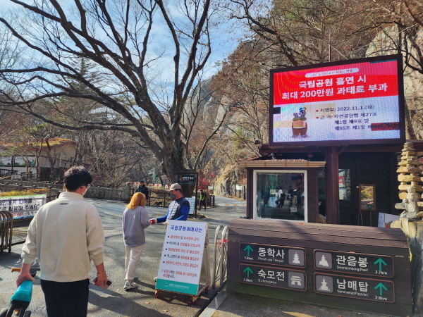 국립공원 계룡산 입구에 '국립공원 흡연 과태료 인상'이 자막으로 안내되고 있다.