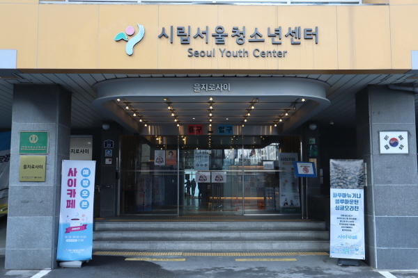 을지로 3가역에서 도보 5분 거리에 자리한 '서울시청소년상담복시센터'