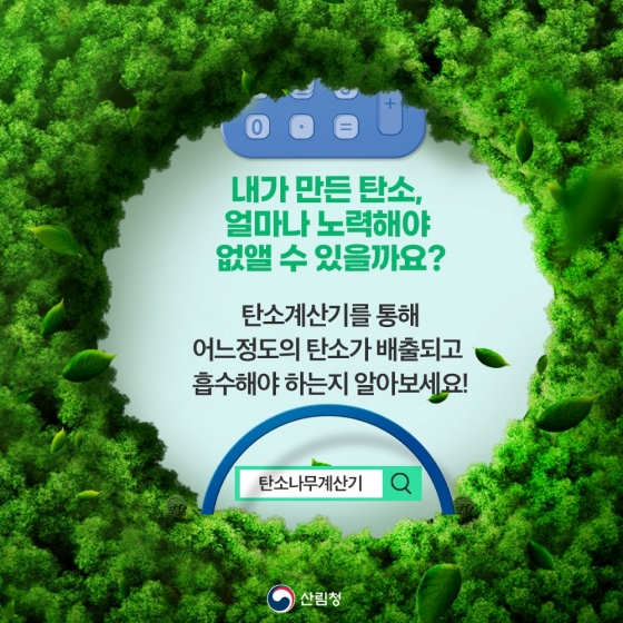 우리는 일상 생활속에서 얼마나 온실가스를 배출할까요? 탄소나무 계산기로 알아보세요!