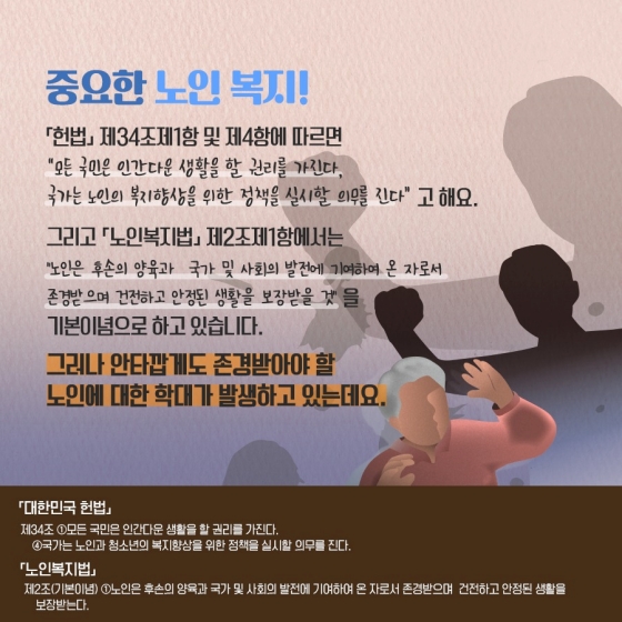 [일상 속 법] 노인복지법