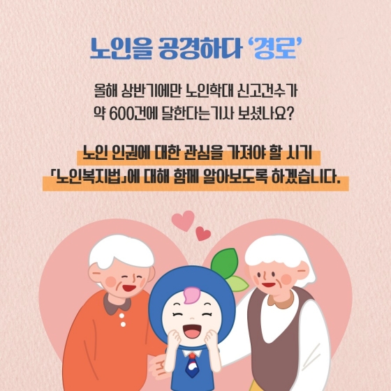 [일상 속 법] 노인복지법