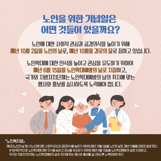 [일상 속 법] 노인복지법