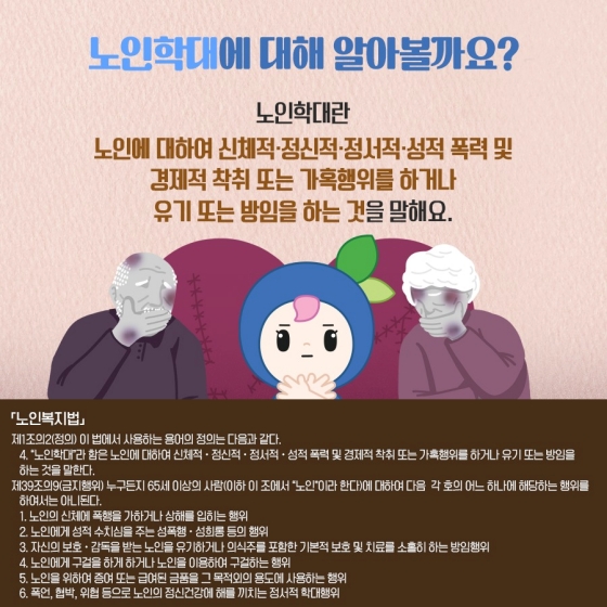 [일상 속 법] 노인복지법