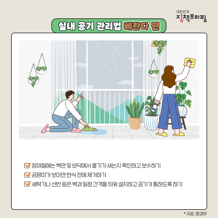 우리집 실내공기 이렇게 관리하세요!