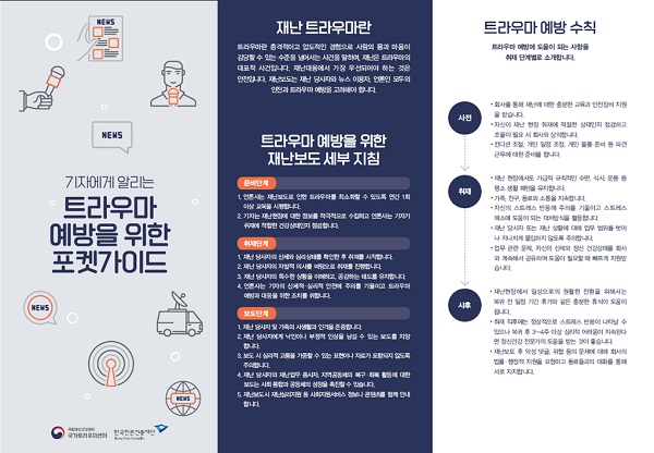 기자에게 알리는 트라우마 예방 포켓가이드.