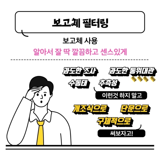 [보고서 돌직구] 표현에 대하여