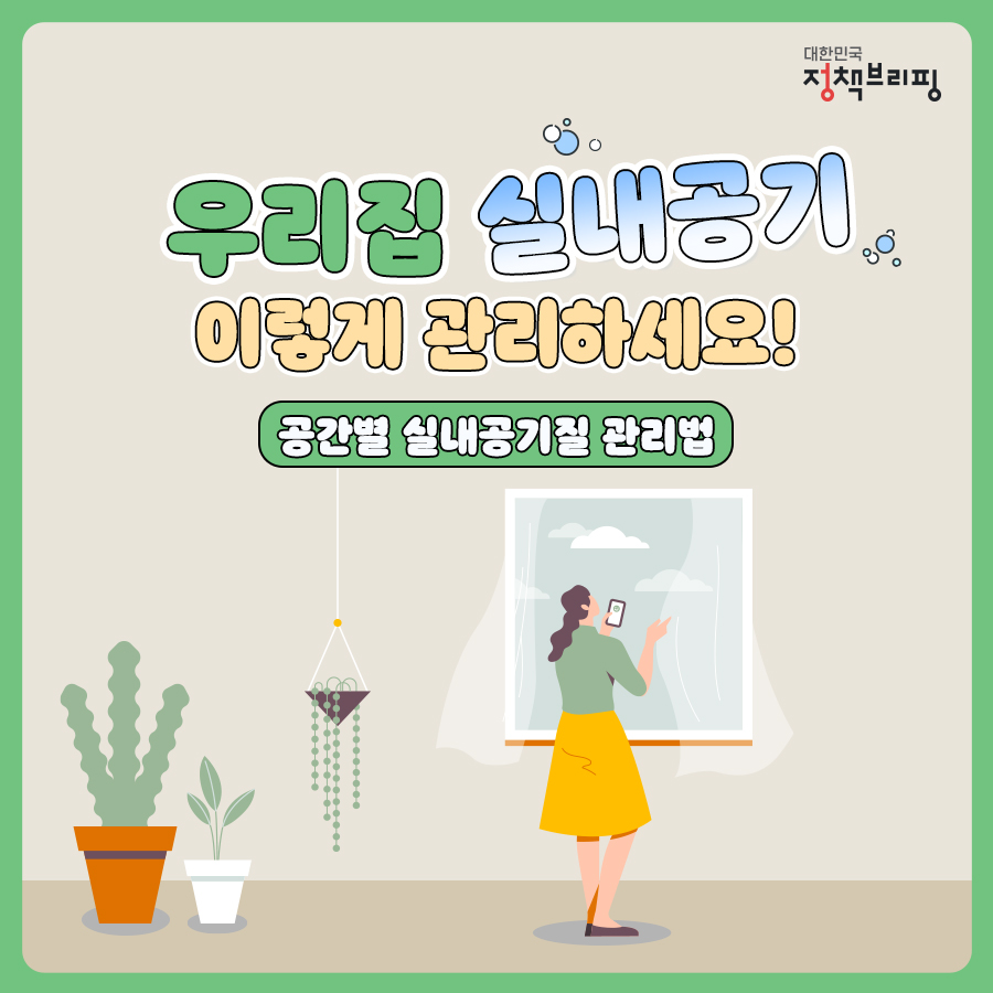 우리집 실내공기 이렇게 관리하세요!