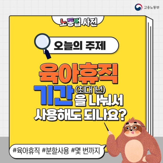 육아휴직 기간을 나눠서 사용해도 되나요?