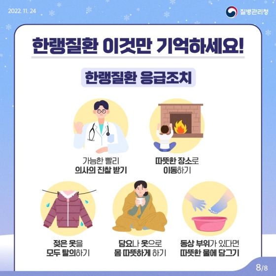 추위와 함께 찾아오는 한랭질환을 조심하세요!