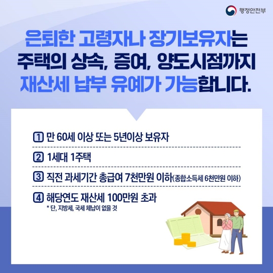 1세대 1주택 재산세 납세 부담이 낮아집니다.