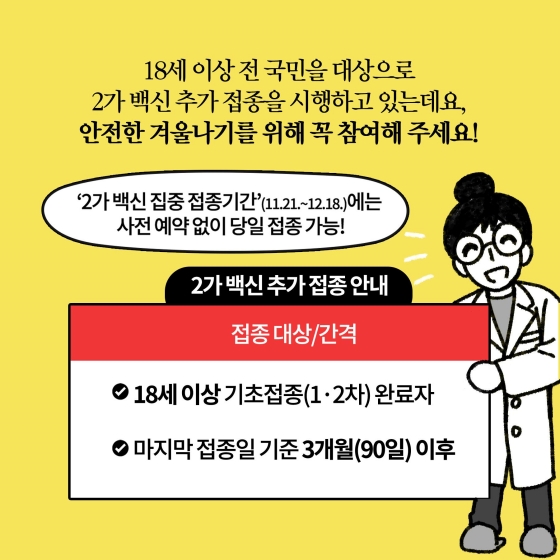 [딱풀이] 코로나19 2가백신