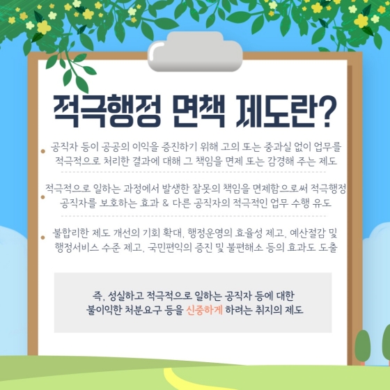 적극행정 면책 제도