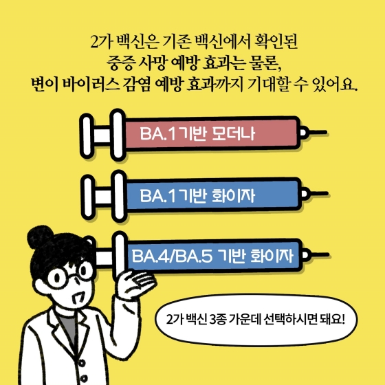 [딱풀이] 코로나19 2가백신