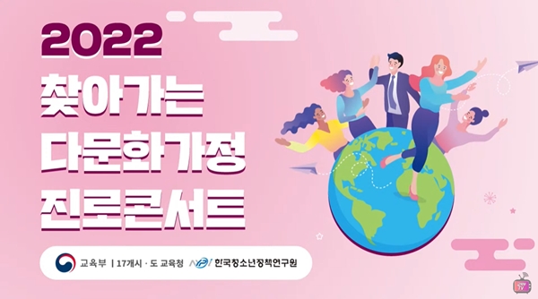 2022 찾아가는 다문화가정 진로콘서트!(출처=교육부TV 유튜브 채널)