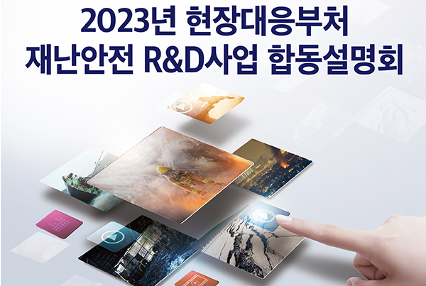 2023년 현장대응부처 재난안전 R&D사업 합동설명회 포스터. (자세한 내용은 본문에 설명 있음)