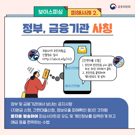 잠깐! 보이스피싱 조심하세요! - 신종 보이스피싱 피해사례와 예방법 알아보기