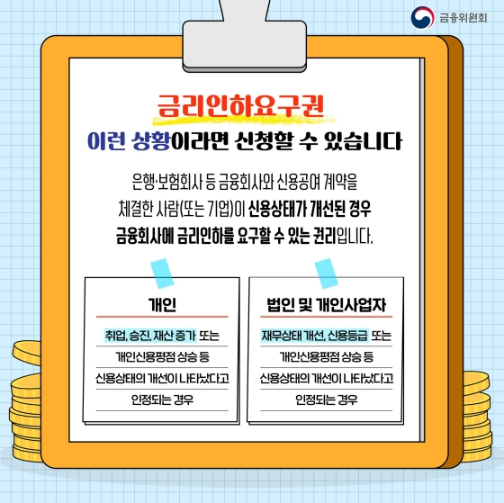 내 신용상황이 좋아졌다면? 금리인하요구권 신청하세요!