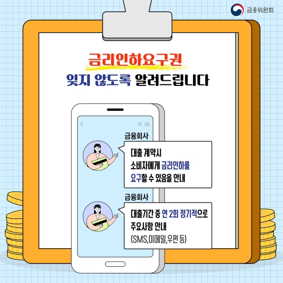 내 신용상황이 좋아졌다면? 금리인하요구권 신청하세요!