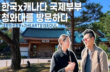 [대한민국정부 X 2HEARTS1SEOUL] 한국X캐나다 국제부부, 청와대를 방문하다!