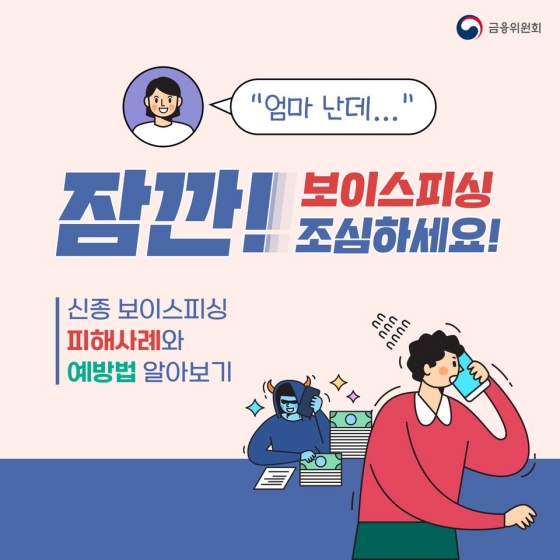 잠깐! 보이스피싱 조심하세요! - 신종 보이스피싱 피해사례와 예방법 알아보기