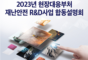 2023년 현장대응부처 재난안전 R&D사업 합동설명회 포스터. (자세한 내용은 본문에 설명 있음)