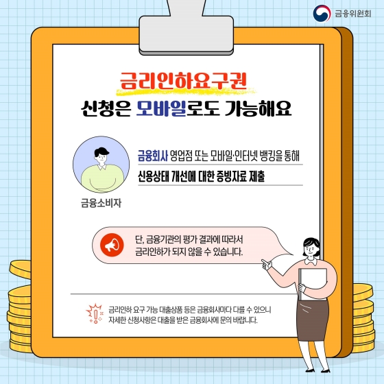 내 신용상황이 좋아졌다면? 금리인하요구권 신청하세요!